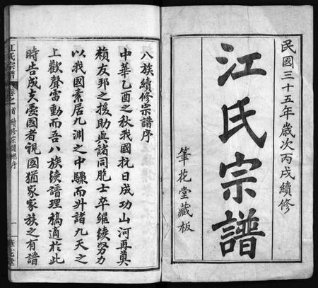 湖北江氏族谱-江氏宗谱 [70卷,首4卷](别名：Jiang Shi Zong Pu).pdf电子版插图2