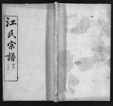湖北江氏族谱-江氏宗谱 [残卷](别名：Jiang Shi Zong Pu).pdf电子版插图1