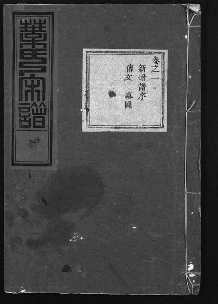 浙江叶氏族谱-叶氏宗谱 [11卷].pdf电子版插图1