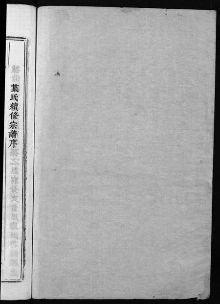 浙江叶氏族谱-叶氏宗谱 [11卷].pdf电子版插图2