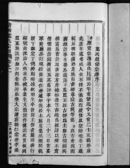 浙江叶氏族谱-叶氏宗谱 [11卷].pdf电子版插图3