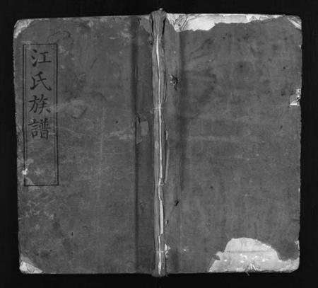 湖北江氏族谱-江氏族谱 [15卷,首3卷](别名：江氏珠分宗谱、Jiang Shi Zu Pu、江氏宗谱、江氏族谱).pdf电子版插图1