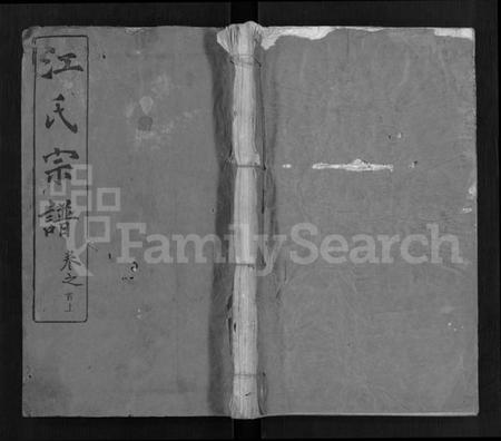 湖北江氏族谱-江氏西分谱 [15卷,首3卷](别名：江氏宗谱、冈邑江氏西分宗谱.).pdf电子版