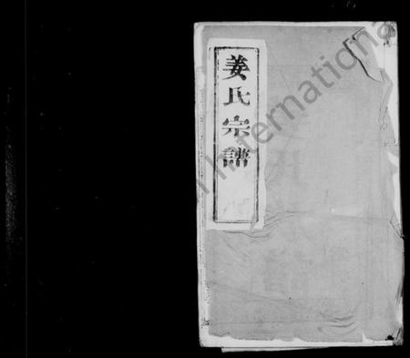 江苏姜氏族谱-姜氏族谱 [4卷](别名：姜氏宗谱、维扬泰州姜氏重修族谱).pdf电子版插图1