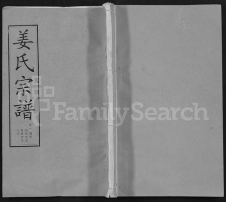 湖北姜氏族谱-姜氏宗谱 [14卷,首4卷](别名：Jiang Shi Zong Pu).pdf电子版