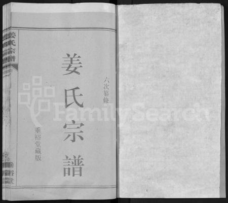 湖北姜氏族谱-姜氏宗谱 [14卷,首4卷](别名：Jiang Shi Zong Pu).pdf电子版插图1