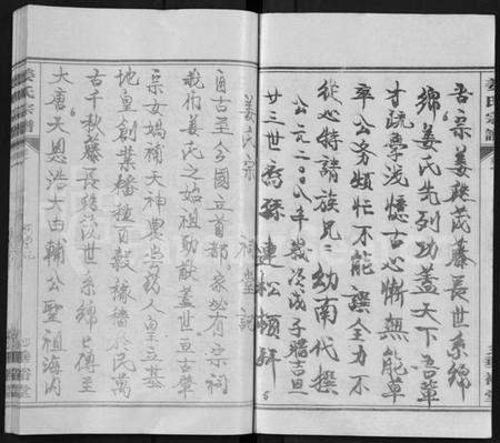 湖北姜氏族谱-姜氏宗谱 [14卷,首4卷](别名：Jiang Shi Zong Pu).pdf电子版插图5