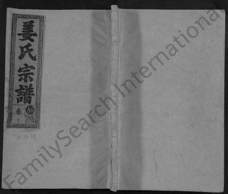 湖北姜氏族谱-姜氏宗谱 [38卷,含首1卷](别名：Jiang Shi Zong Pu).pdf电子版