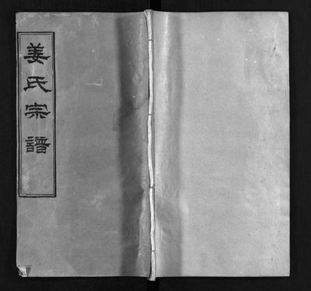 湖北姜氏族谱-姜氏宗谱 [8卷,首4卷](别名：Jiang Shi Zong Pu).pdf电子版插图1