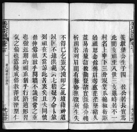 湖北姜氏族谱-姜氏宗谱 [8卷,首4卷](别名：Jiang Shi Zong Pu).pdf电子版插图5