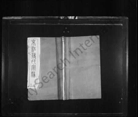 江苏蒋氏族谱-京江蒋氏宗谱 [4卷](别名：蒋氏宗谱).pdf电子版