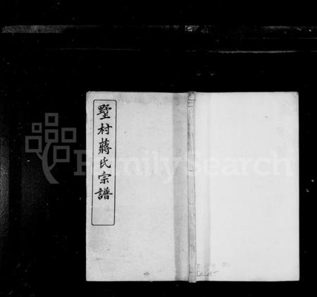 江苏蒋氏族谱-墅村蒋氏宗谱 [12卷](别名：毘陵墅村蒋氏三修宗谱).pdf电子版