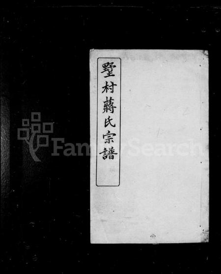 江苏蒋氏族谱-墅村蒋氏宗谱 [12卷](别名：毘陵墅村蒋氏三修宗谱).pdf电子版插图1