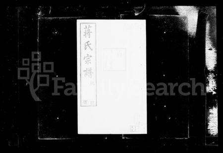 江苏蒋氏族谱-常州溪北蒋氏宗谱 [20卷](别名：蒋氏宗谱).pdf电子版插图3