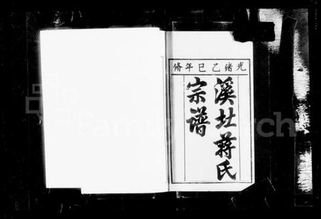 江苏蒋氏族谱-常州溪北蒋氏宗谱 [20卷](别名：蒋氏宗谱).pdf电子版插图4