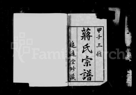 江苏蒋氏族谱-毘陵墅村蒋氏宗谱 [12卷](别名：蒋氏宗谱).pdf电子版插图4