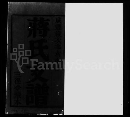 江苏蒋氏族谱-江阴蒋氏支谱 [6卷](别名：蒋氏支谱).pdf电子版插图1