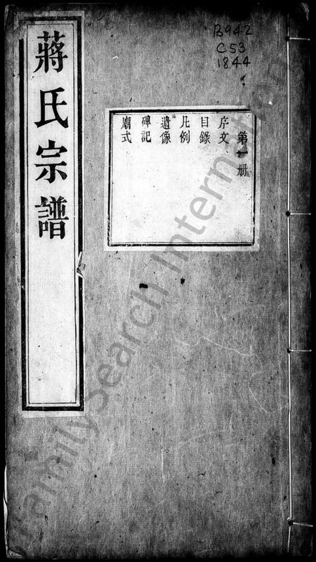 江苏蒋氏族谱-锡山蒋氏宗谱(别名：蒋氏宗谱).pdf电子版插图3