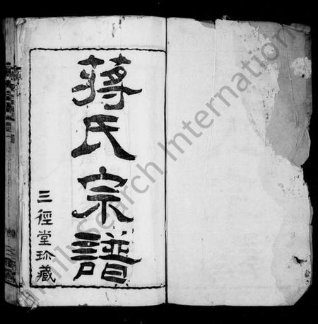 江苏蒋氏族谱-蒋氏宗谱 [30卷](别名：新安蒋氏宗谱).pdf电子版插图2