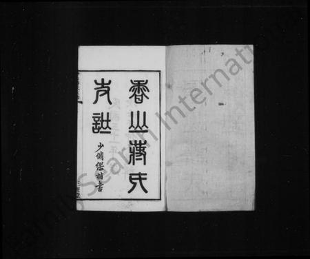 江苏蒋氏族谱-香山蒋氏支谱 [12卷, 首1卷](别名：香山蒋氏续修支谱).pdf电子版插图2