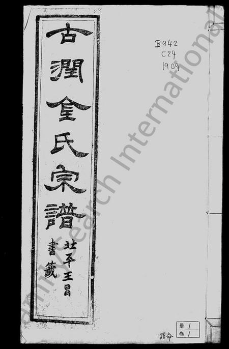 江苏金氏族谱-古润金氏宗谱 [6卷](别名：金氏宗谱).pdf电子版插图3