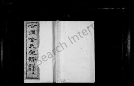 江苏金氏族谱-古润金氏宗谱 [6卷](别名：金氏宗谱).pdf电子版