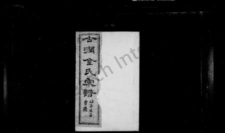 江苏金氏族谱-古润金氏宗谱 [6卷](别名：金氏宗谱).pdf电子版插图1