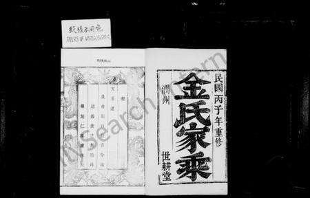 江苏金氏族谱-古润金氏宗谱 [6卷](别名：金氏宗谱).pdf电子版插图3