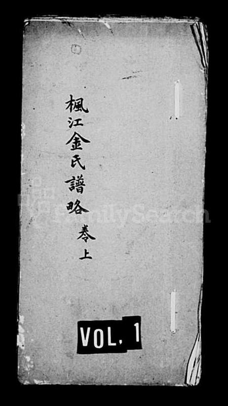 江苏金氏族谱-枫江金氏谱略 [卷数杂异](休宁金氏宗谱).pdf电子版