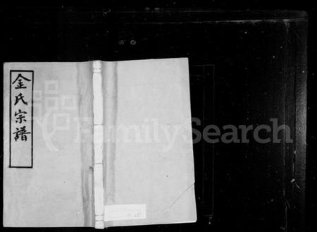 江苏金氏族谱-武进金氏重修宗谱 [12卷](别名：金氏宗谱、毘陵聚湖里金氏宗谱).pdf电子版