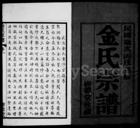 江苏金氏族谱-武进金氏重修宗谱 [12卷](别名：金氏宗谱、毘陵聚湖里金氏宗谱).pdf电子版插图2