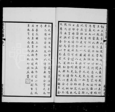 江苏金氏族谱-武进金氏重修宗谱 [12卷](别名：金氏宗谱、毘陵聚湖里金氏宗谱).pdf电子版插图3