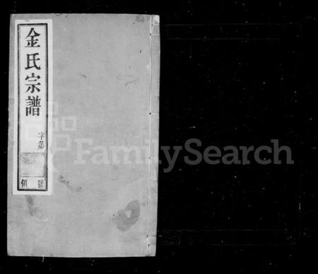 江苏金氏族谱-毘陵金氏重修宗谱 [21卷](别名：金氏宗谱).pdf电子版插图1