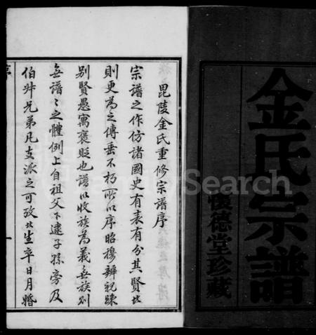 江苏金氏族谱-毘陵金氏重修宗谱 [21卷](别名：金氏宗谱).pdf电子版插图2