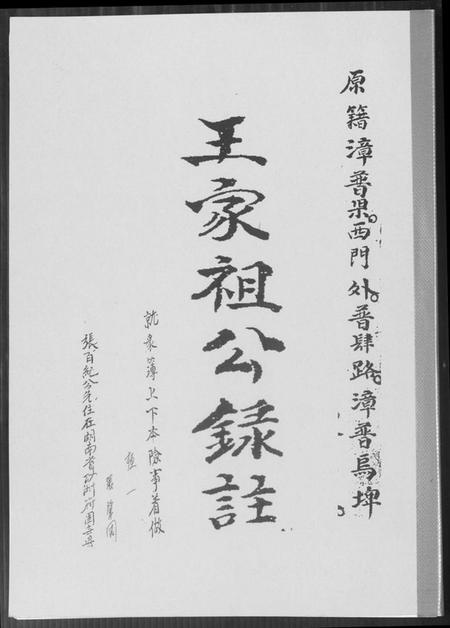 湖南王氏族谱-王家祖公录注.pdf电子版