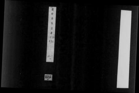 江苏金氏族谱-郯村金氏宗谱 [20卷](别名：金氏宗谱).pdf电子版插图2