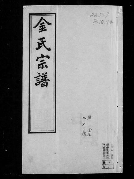 江苏金氏族谱-郯村金氏宗谱 [20卷](别名：金氏宗谱).pdf电子版插图4