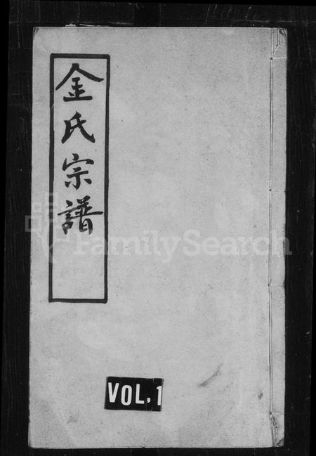 江苏金氏族谱-金氏族谱[12卷](别名：毘陵聚湖里金氏宗谱).pdf电子版