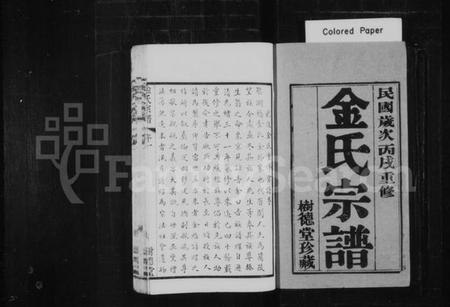 江苏金氏族谱-金氏族谱[12卷](别名：毘陵聚湖里金氏宗谱).pdf电子版插图1