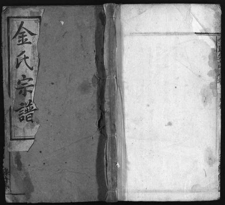 湖北金氏族谱-金氏宗谱 [15卷,首3卷](别名：Jin Shi Zong Pu).pdf电子版插图1