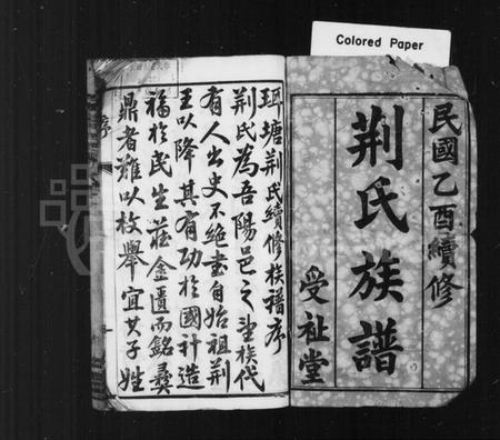 江苏荆氏族谱-荆氏族谱 [26卷](别名：曲阿珥塘荆氏族谱).pdf电子版插图1