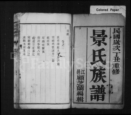 江苏景氏族谱-景氏族谱 [14卷](别名：维扬江都景氏重修族谱).pdf电子版插图1