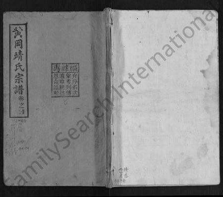 湖北靖氏族谱-黄冈靖氏宗谱 [24卷,首1卷](别名：靖氏宗谱).pdf电子版