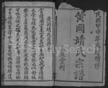 湖北靖氏族谱-黄冈靖氏宗谱 [24卷,首1卷](别名：靖氏宗谱、Jing Shi Zong Pu、黄冈靖氏宗谱、Huanggang Branch Jing Family Genealogy from Hubei Province China).pdf电子版插图2