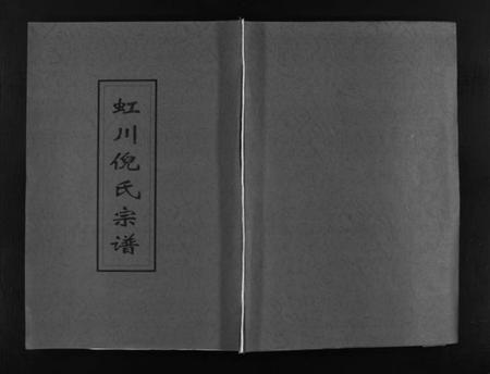 浙江倪氏族谱-虹川倪氏宗谱 [残卷].pdf电子版插图1