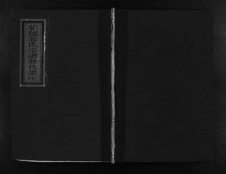 浙江翁氏族谱-袋球翁氏宗谱历代谱序 [不分卷].pdf电子版插图1