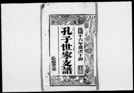 湖北孔氏族谱-孔子世家支谱 [6卷,首1卷](别名：孔子世家宗谱).pdf电子版插图1