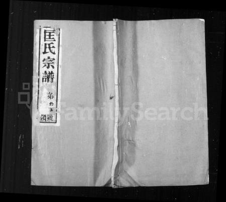 江苏匡氏族谱-匡氏宗谱 [18卷](别名：锡山匡氏宗谱).pdf电子版插图1