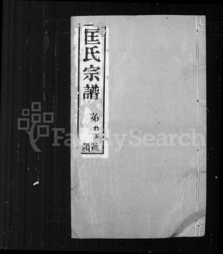 江苏匡氏族谱-匡氏宗谱 [18卷](别名：锡山匡氏宗谱).pdf电子版插图2