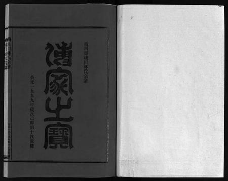 浙江林氏族谱-西河郡巉川林氏宗谱 [7卷,及卷首,艺文1卷].pdf电子版插图2